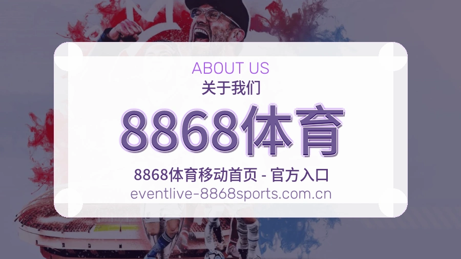 关于8868体育综合体育品牌介绍