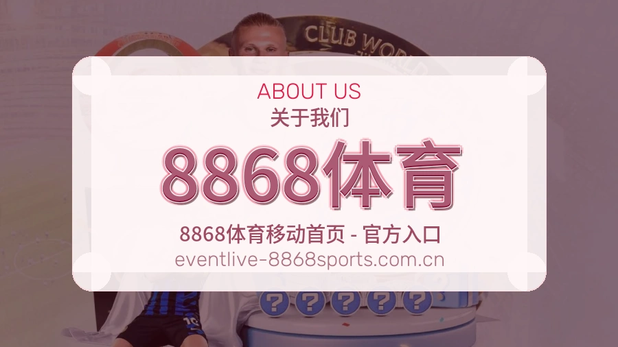 8868体育服务与品牌介绍